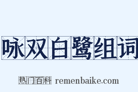咏双白鹭组词是什么意思的图片